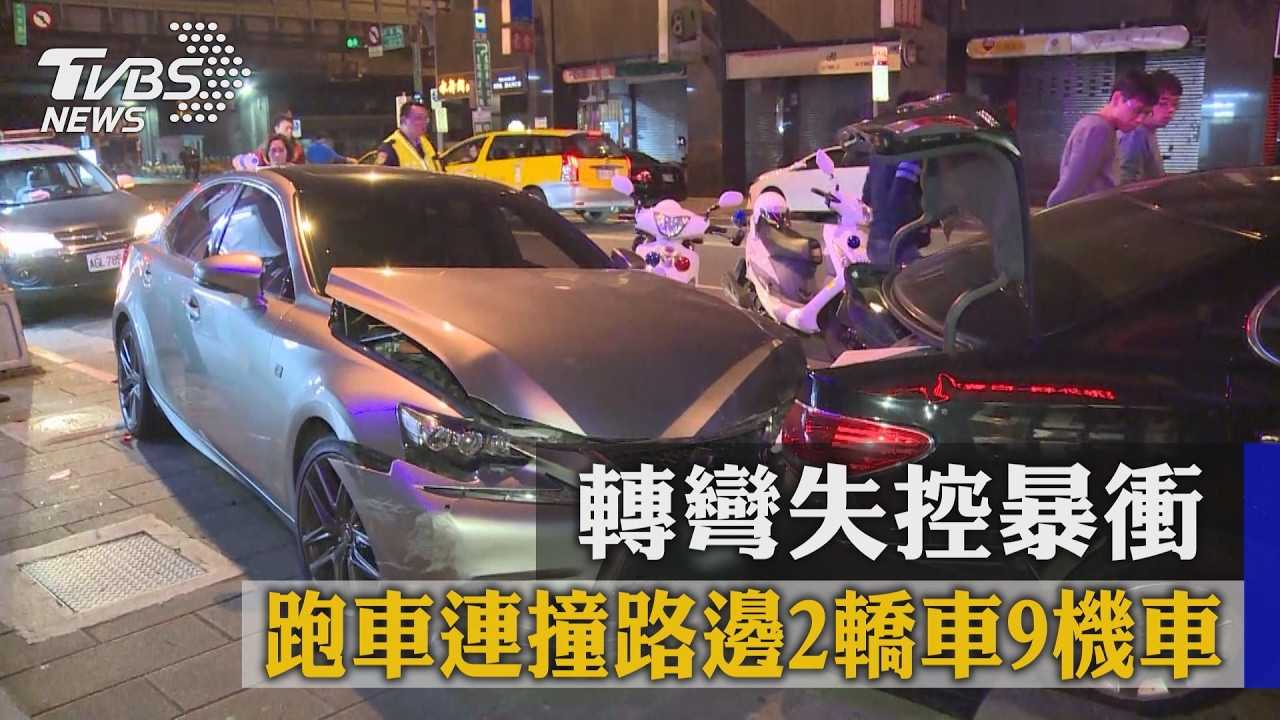 轉彎失控暴衝 跑車連撞路邊2轎車、9機車