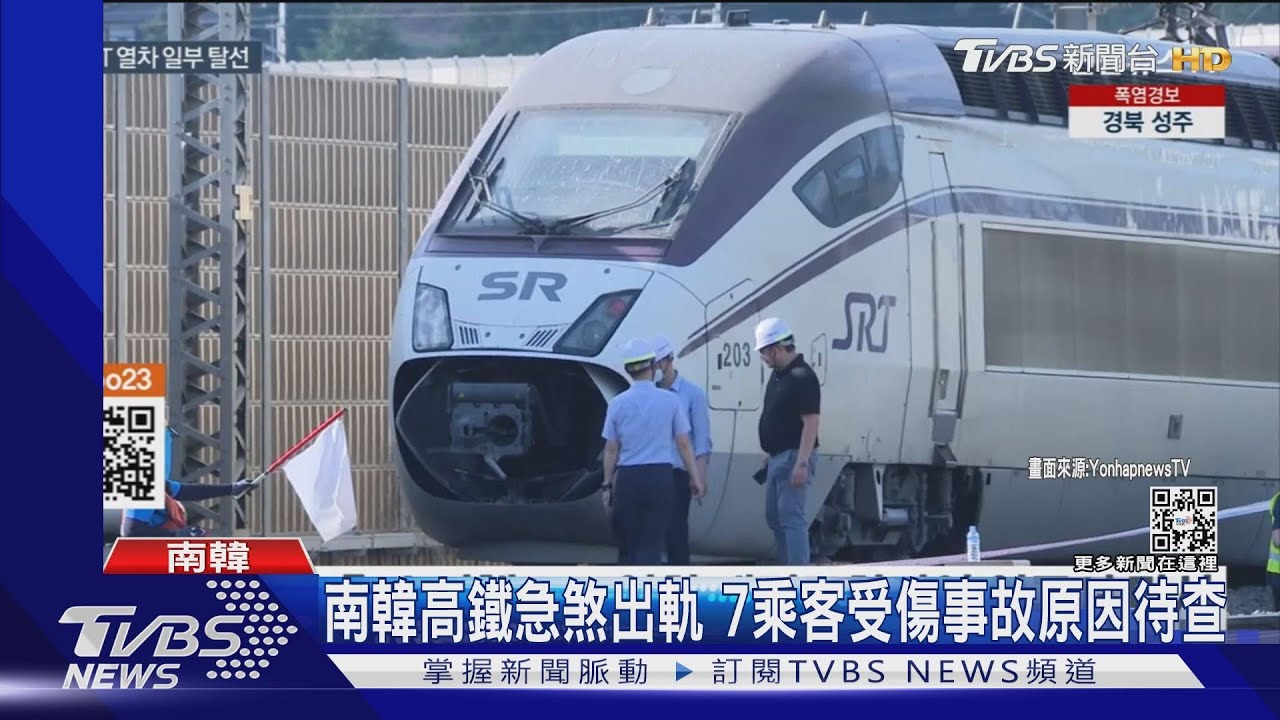 南韓高鐵急煞出軌　7乘客受傷事故原因待查