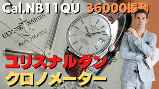 HA-6625| ユリス・ナルダン 36000 クロノメーター デイト 25石 SS Cal