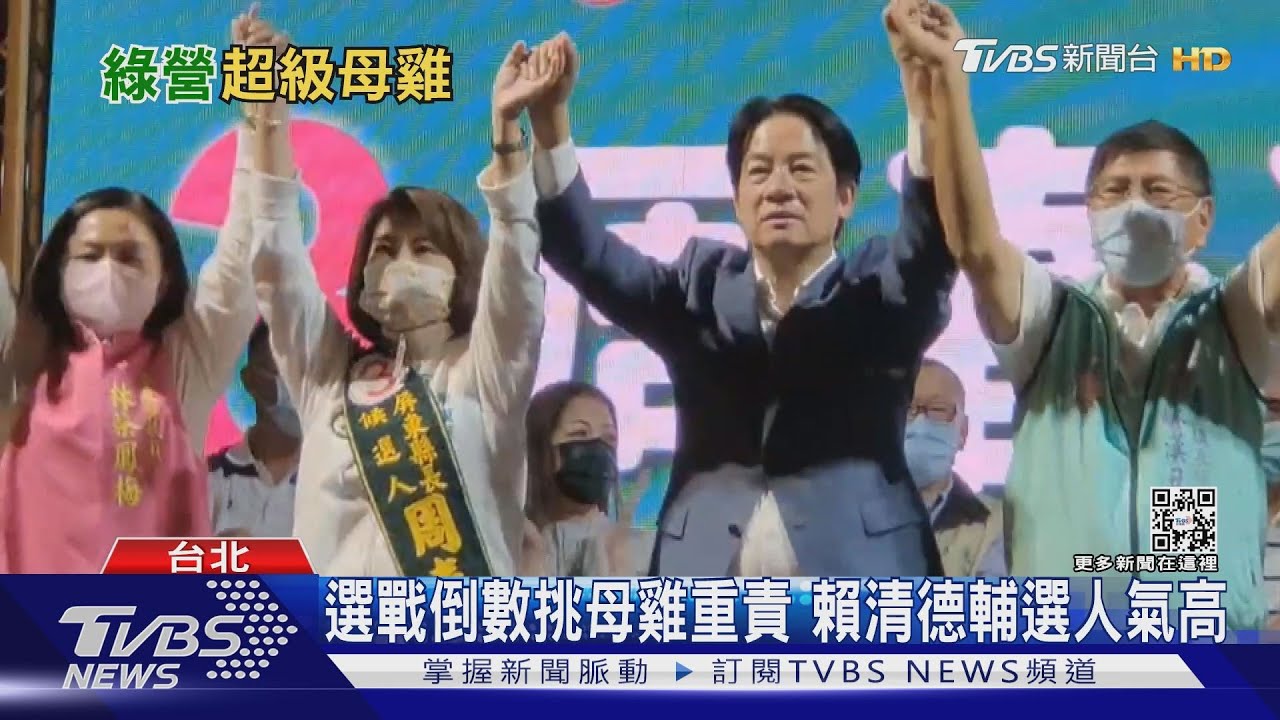 瞄準2024綠營最強母雞 賴清德輔選人氣高