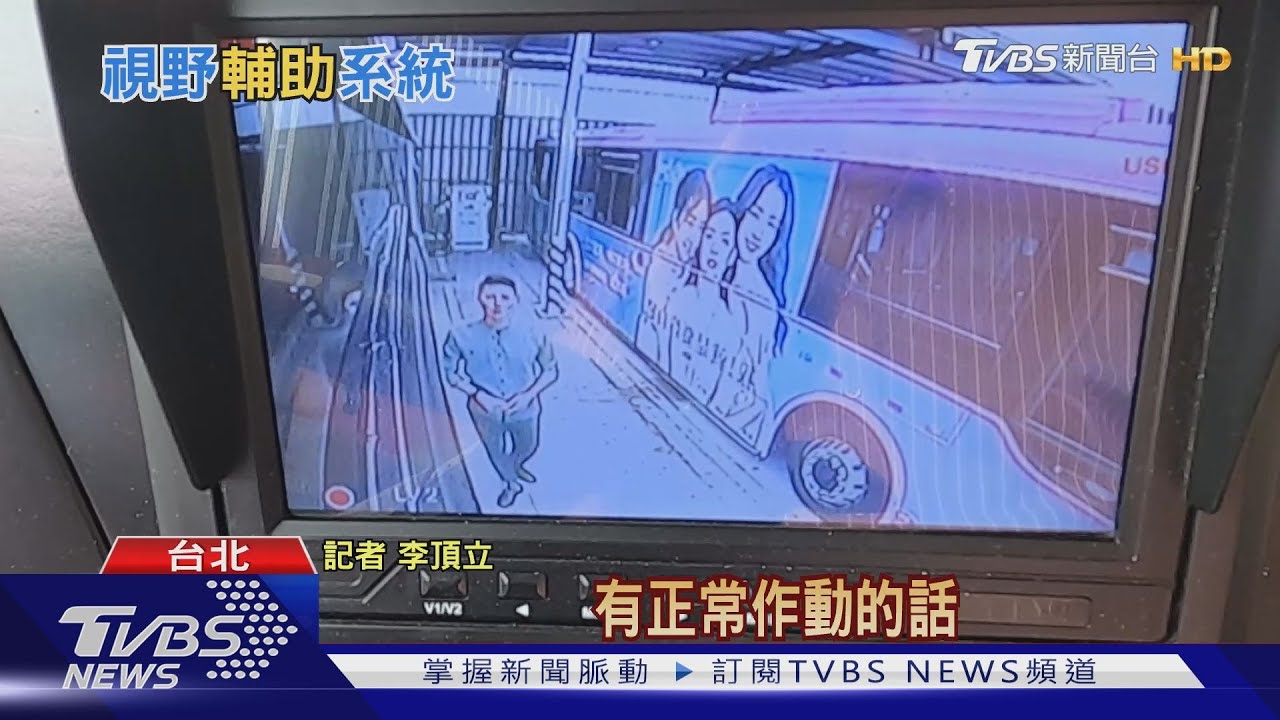 「視野輔助」能減少死角!? 新調查:九成大車駕駛認同