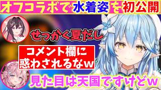 【爆笑】オフコラボで、KoZMyの三人が水着姿でリズム天国をやったらヤバすぎたｗ【ホロライブ/切り抜き/AZKi/博衣こより/雪花ラミィ】