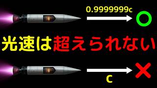 なぜ物質は光速を超えられない？相対論が語る世界の性質