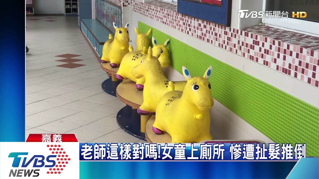 老師這樣對嗎！女童上廁所　慘遭扯髮推倒