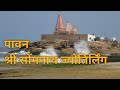Somnath Jyotirling सोमनाथ ज्योतिर्लिंग Someshwar Temple Tirthsof