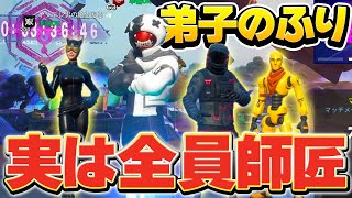 【師匠と師匠の喧嘩w】弟子のふりをして師匠を3人にしてみたらカオスなパーティーになったんだがww【フォートナイト実況】