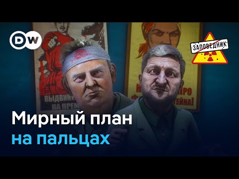 Мирный план Трампа. Новое тело Путина. Файлы Эпштейна – "Заповедник", выпуск 384