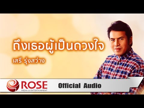 ถึงเธอผู้เป็นดวงใจ - เสรี รุ่งสว่าง (Official Audio)