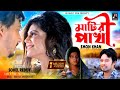 মাটির পাখি Matir Pakhi Emon Khan Music Video 2022 Rk Music Zone Emon Khan New Song