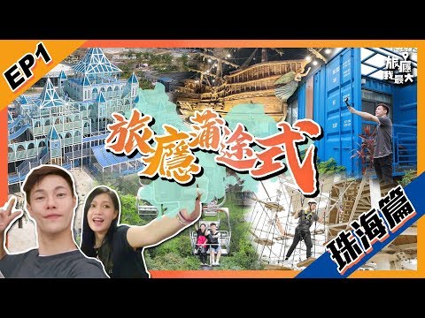 【旅癮蒲途式 第一集】珠海篇 EP.1｜星樂度｜露營｜景山公園｜玩轉大灣區｜橫琴｜衝峰車｜@funo729  海哥 澳門出發