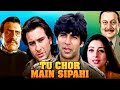 तू चोर मैं सिपाही १९९६ अक्षय कुमार और �