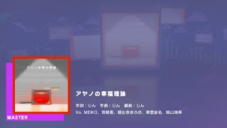 プロジェクトセカイ カラフルステージ feat.初音ミク　プレイ動画「アヤノの幸福理論」（MASTER）