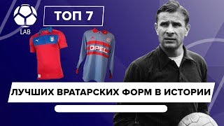 ТОП 7 Лучших вратарских форм в истории