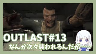 【OUTLAST#13】まだあの人生きてたんだ……あほほど絶叫しました……