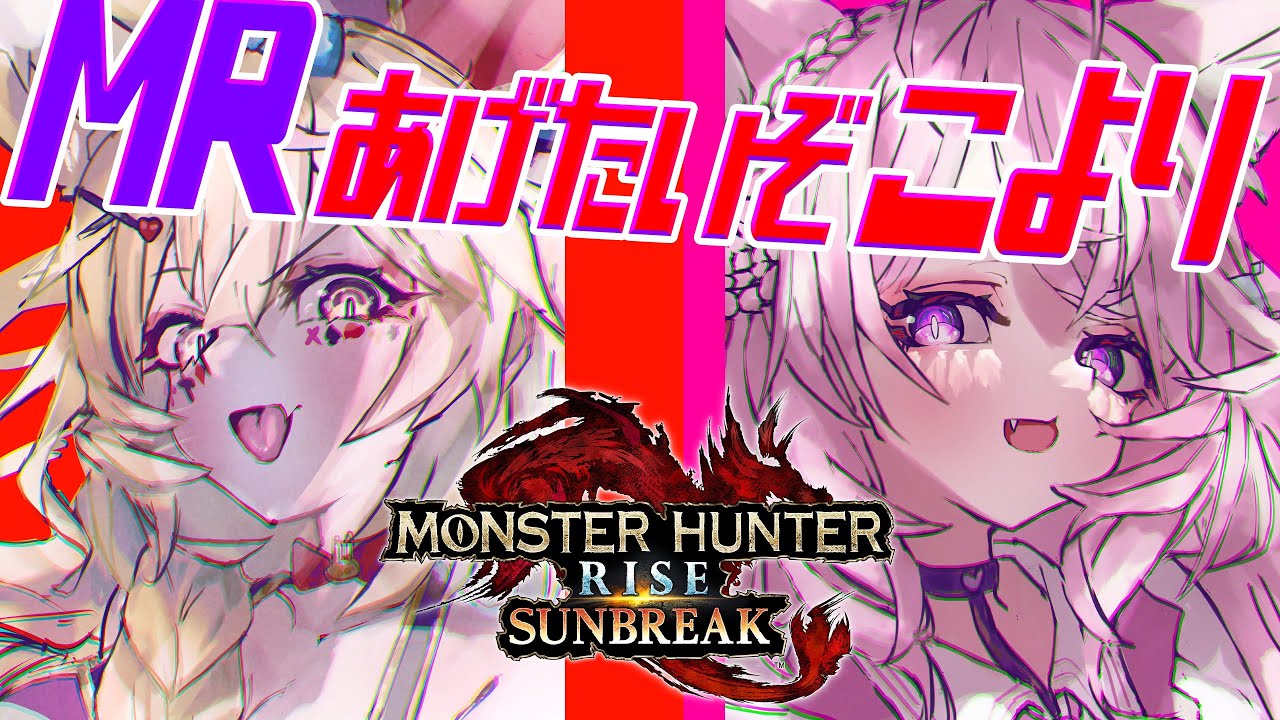 【モンスターハンターライズ:サンブレイク】MRあげる!!!!こよりとほのぼのしたい欲望 #フェネーテ【尾丸ポルカ/博衣こより/ホロライブ】