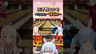勢いよくガターになる兎田ぺこらが面白すぎるw#shorts 【兎田ぺこら/音乃瀬奏】【ホロライブ/切り抜き】