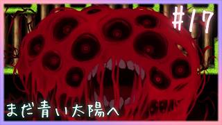 おまけ③【 まだ青い太陽へ 】 フリーホラーゲームアフレコ実況#17