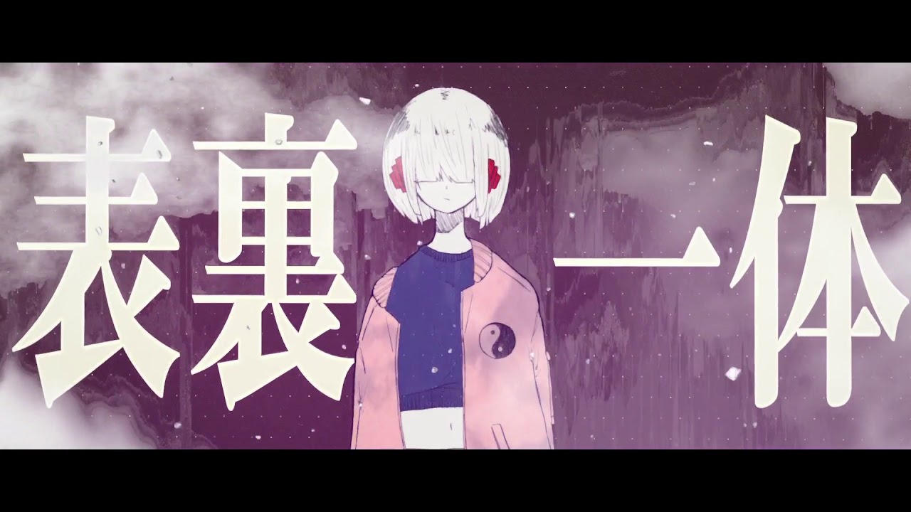 表裏一体 / すりぃ