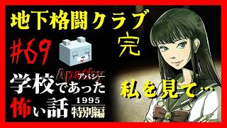 愛の形【アパシー学校であった怖い話1995特別編】#69　岩下七話　地下格闘クラブ②完 三周目 了