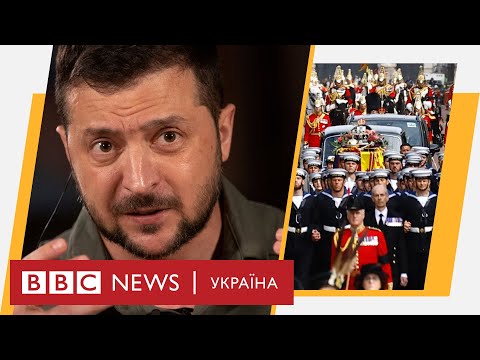 Зеленський анонсує нові перемоги. Світ попрощався з Єлизаветою II. Випуск новин ВВС 19.09.2022