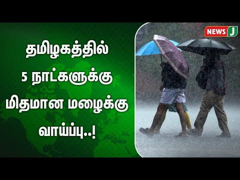 தமிழகத்தில் 5 நாட்களுக்கு மிதமான மழைக்கு வாய்ப்பு..! NewsJ