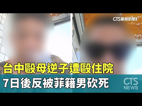 台中毆母逆子遭毆住院　7日後反被菲籍男砍死