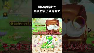 嫌いな所まで真似ちゃう変身能力【ヨッシーとフカシギの図鑑 切り抜き集】#shorts