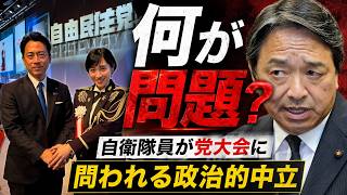 【自民党党大会】何が問題？ 自衛隊員参加で問われる“政治的中立”