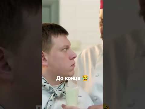 КУХНЯ Сеня выпивает волшебный напиток🍸#тренды #shorts #кухня #сеня #просмотры #рекомендации #топ