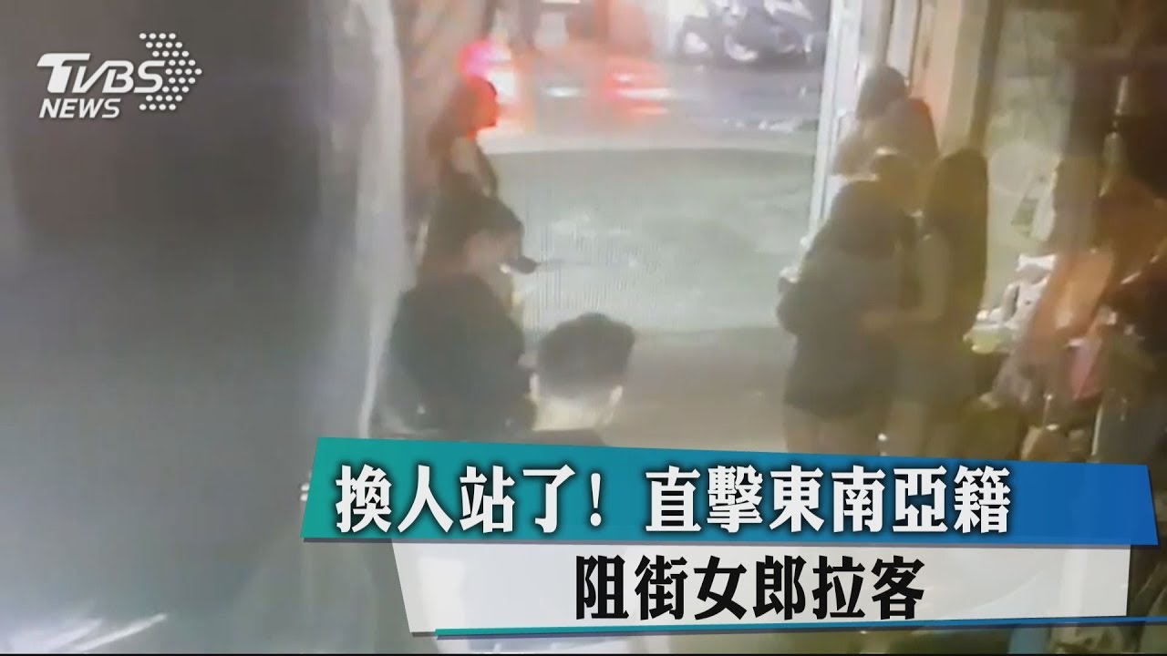 換人站了！　直擊東南亞籍阻街女郎拉客