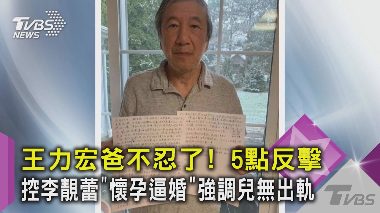 王力宏爸不忍了!5點反擊控李靚蕾「懷孕逼婚」 強調兒無出軌