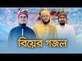 বিয়ের গজল Marriage Song বিয়ের গান Bangla Biyer Gojol Kalarab H
