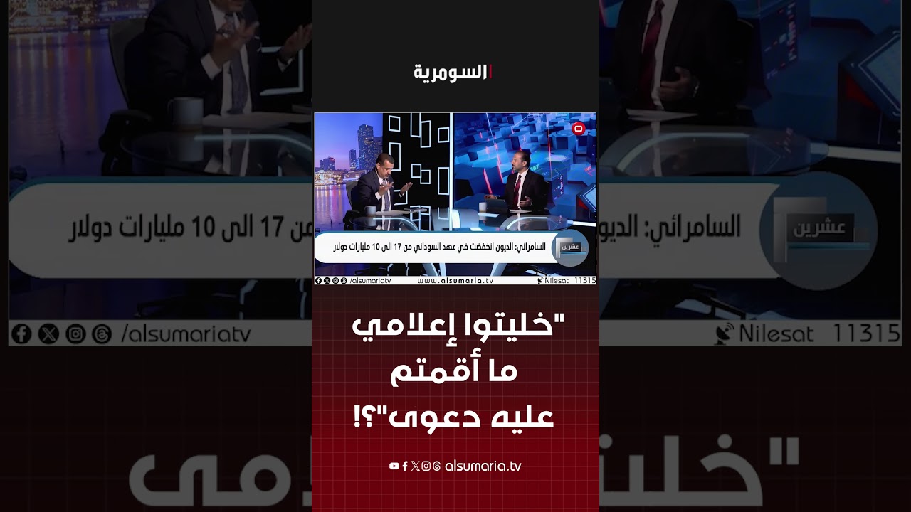فيديو | محمد سامي لعضو ائتلاف السوداني: خليتو إعلامي ما أقمتم عليه دعوى؟! #shorts