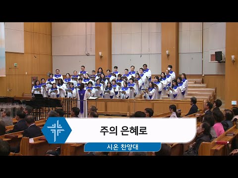 [24.11.10] 시온 찬양대 - 주의 은혜로 대표이미지