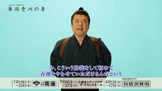 『華岡青洲の妻』田中哲司コメント動画