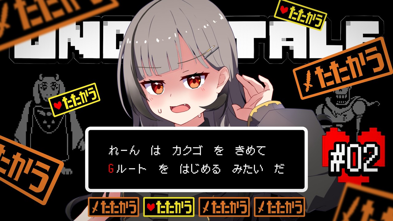 【undertale】魔王れーん、がんばります。ネタバレ禁止！【#鈴莉れん】【#vtuber 】