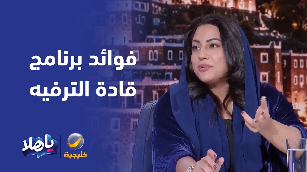 خلود عطار تكشف عن أبرز فوائد برنامج قادة الترفيه، ودوره في دعم التعاون بين ال