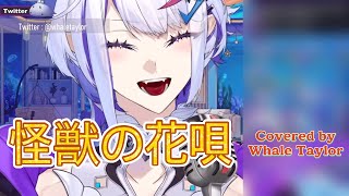 Download lagu 怪獣の花唄(Kaiju no Hanauta, 괴수의 꽃노래) 한글자막, 번역 / Covered by Whale Taylor mp3 Download lagu 怪獣の花唄(Kaiju no Hanauta, 괴수의 꽃노래) 한글자막, 번역 / Covered by Whale Taylor mp3