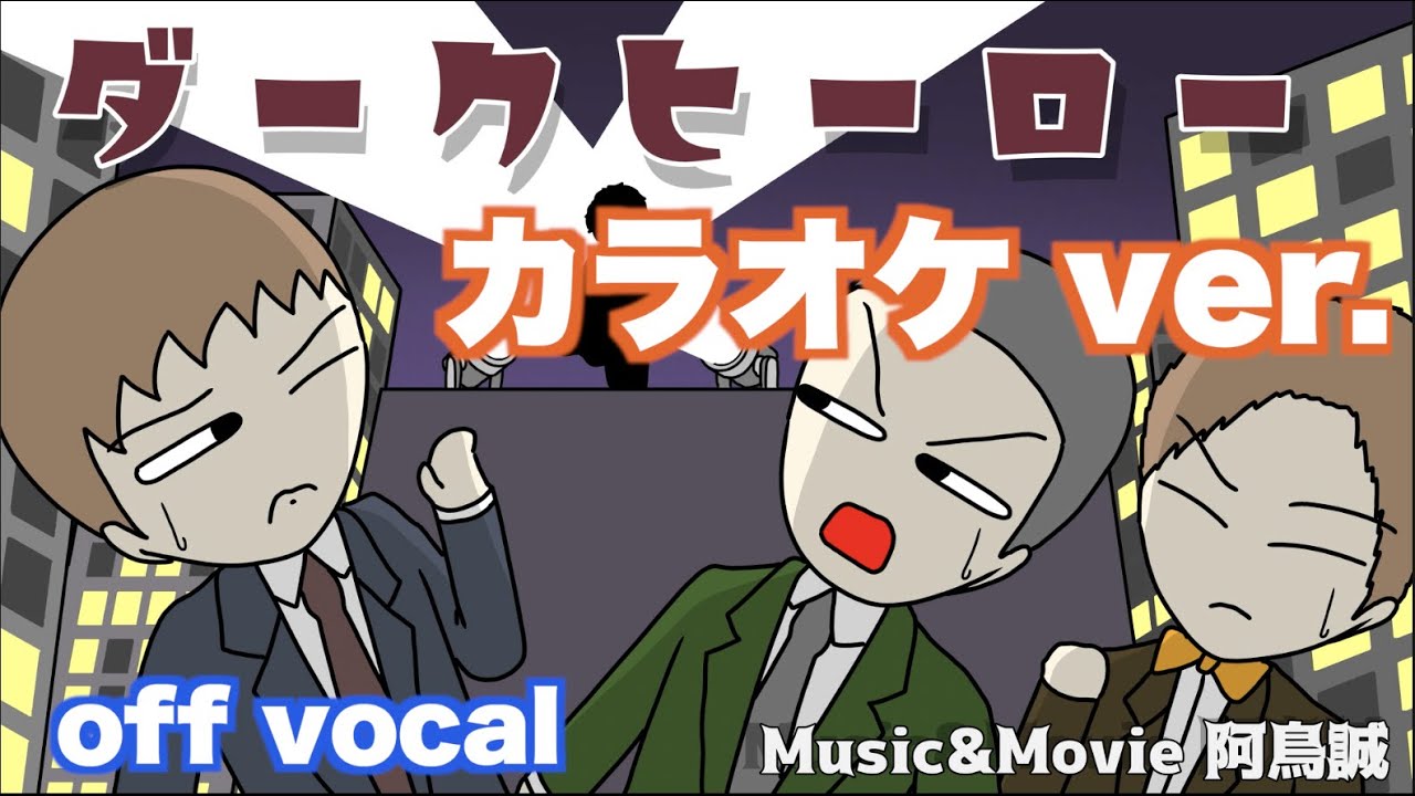 【カラオケ】ダークヒーロー / アトリマコト【off vocal】