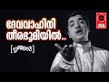 Devavahini Nruthasala Sreekumaran Thambi V Dakshinamoorthy KJ Yesudas