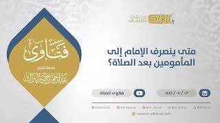صورة متى ينصرف الإمام إلى المأمومين بعد الصلاة؟ - الشيخ عبدالرحمن البراك (11661)
