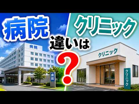 クリニックと病院、その違いを知っていますか？