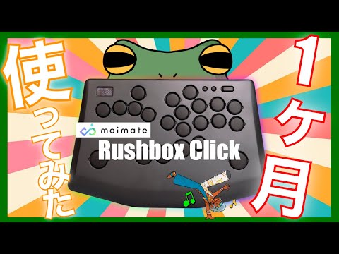 Rushbox Clickのレビュー動画