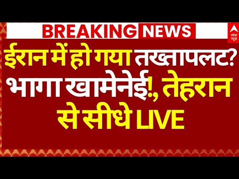 Iran America War News LIVE: ईरान में हो गया तख्तापलट?, भागा खामेनेई!, तेहरान से सीधे LIVE | Breaking