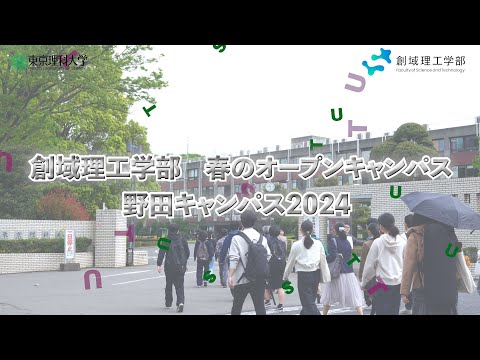 創域理工学部 春のオープンキャンパス2024【東京理科大学】