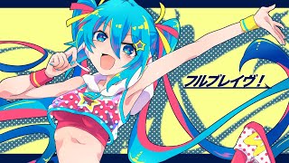 フルブレイヴ! / きさら feat.初音ミク