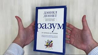 Видео о книге Разум: от начала до конца. Новый взгляд на эволюцию сознания от ведущего мыслителя современности