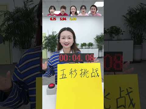 五秒挑戰，哈哈好玩 #辦公室搞笑 #真會玩系列