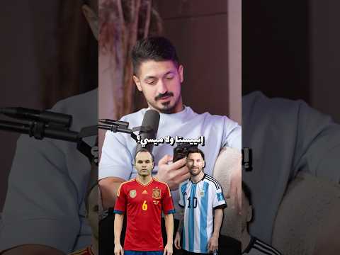 اسبانيا 2010 ضد الارجنتين 2022. مين الافضل؟