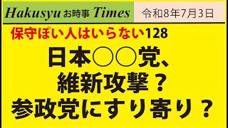 保守ぽい人はいらない128、日本○○党、維新攻撃？参政党にすり寄り？